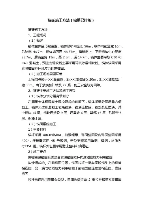 锚碇施工方法（完整已排版）