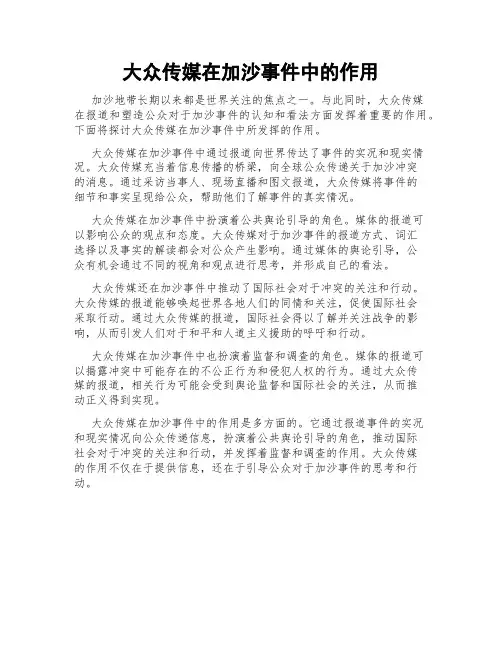 大众传媒在加沙事件中的作用