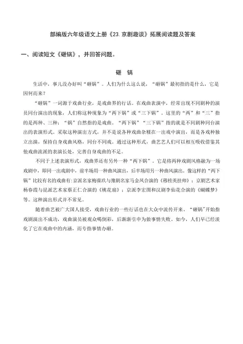 部编版六年级语文上册《23京剧趣谈》拓展阅读题及答案