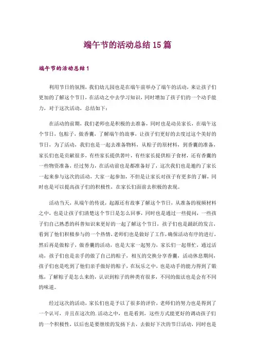 端午节的活动总结15篇