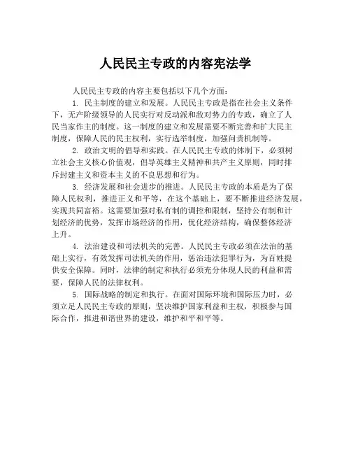 人民民主专政的内容宪法学