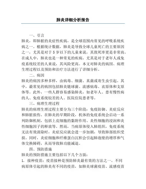 肺炎详细分析报告