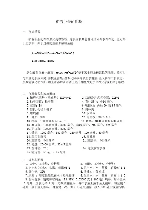 矿石中金的化验操作规程