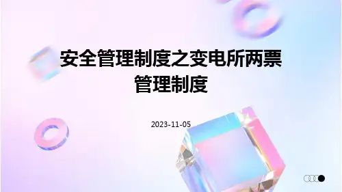 安全管理制度之变电所两票管理制度