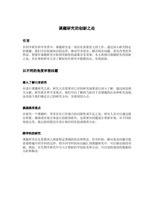 课题研究的创新之处