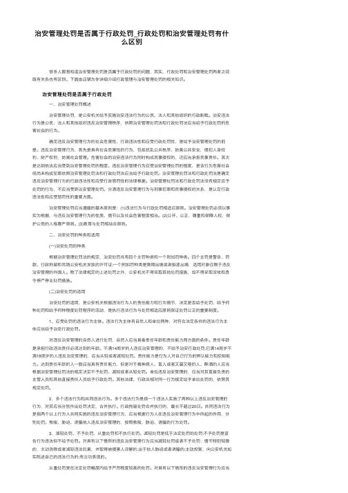 治安管理处罚是否属于行政处罚_行政处罚和治安管理处罚有什么区别