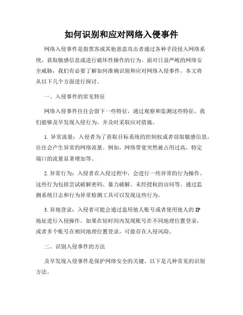 如何识别和应对网络入侵事件