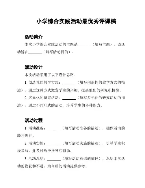 小学综合实践活动最优秀评课稿