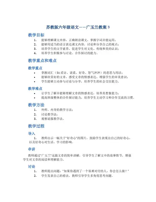 苏教版六年级语文——广玉兰教案3