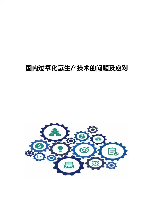 国内过氧化氢生产技术的问题及应对
