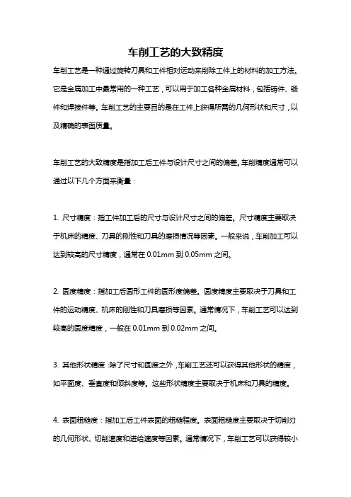 车削工艺的大致精度