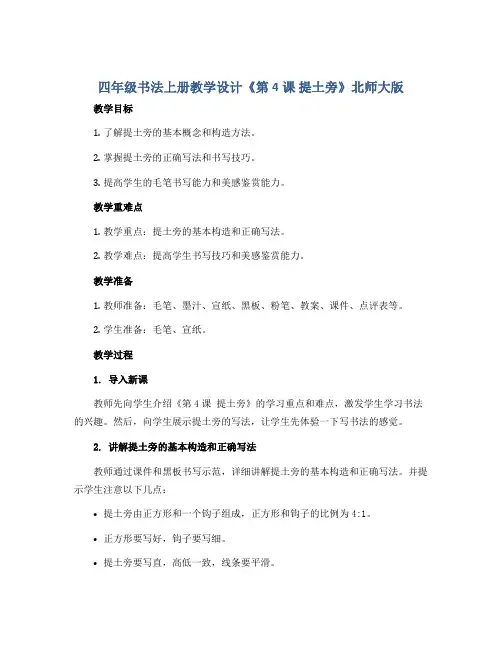 四年级书法上册教学设计《第4课 提土旁》北师大版