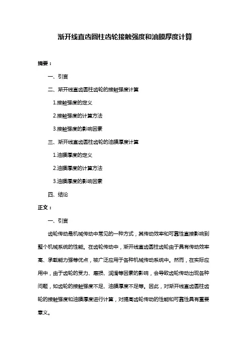 渐开线直齿圆柱齿轮接触强度和油膜厚度计算
