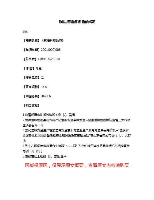 舰艇与渔船相撞事故