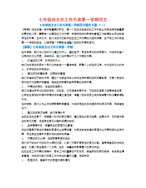 七年级班主任工作计划第一学期范文3篇