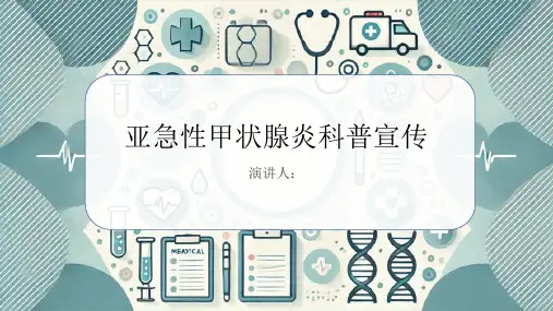 亚急性甲状腺炎科普宣传PPT