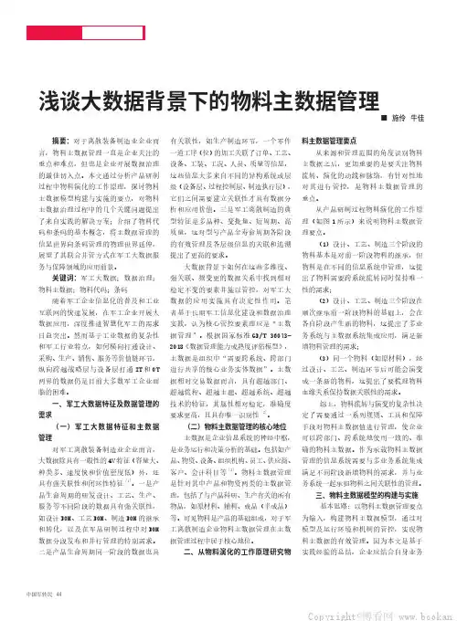 浅谈大数据背景下的物料主数据管理