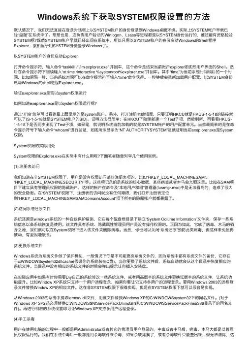 Windows系统下获取SYSTEM权限设置的方法