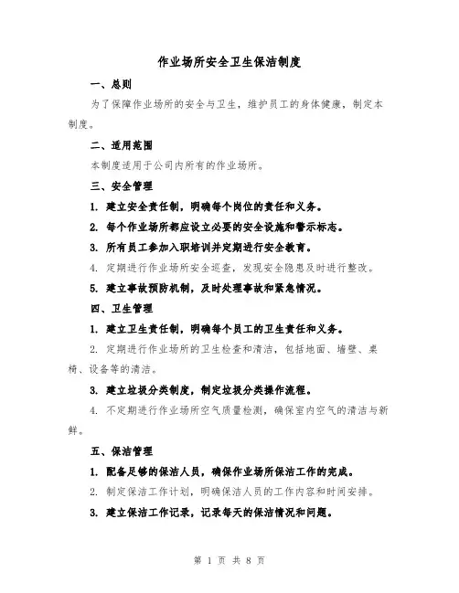 作业场所安全卫生保洁制度(三篇)