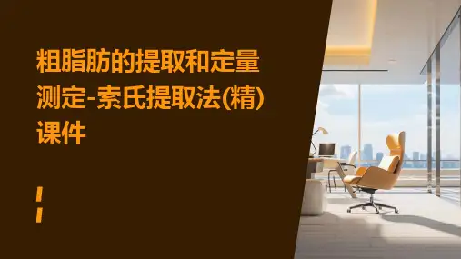 粗脂肪的提取和定量测定索氏提取法(精)课件