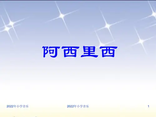 湘教版二年级上学期《阿西里西》PPT