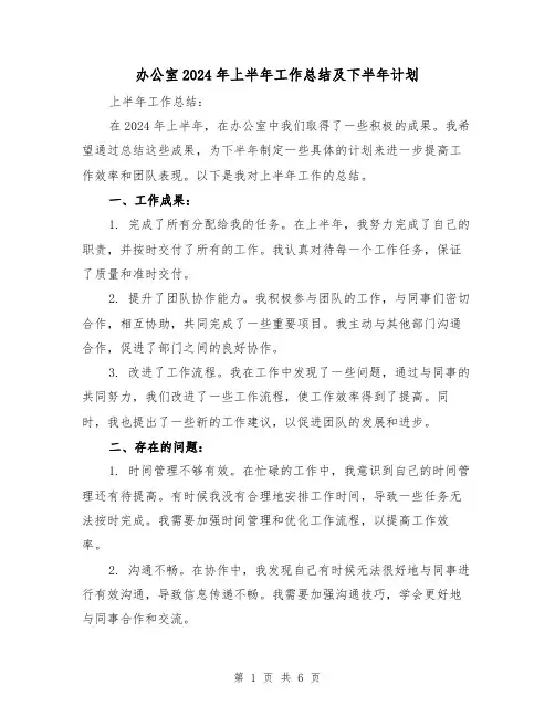 办公室2024年上半年工作总结及下半年计划(3篇)