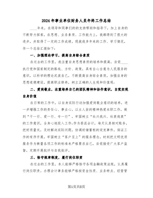 2024年事业单位财务人员年终工作总结（3篇）