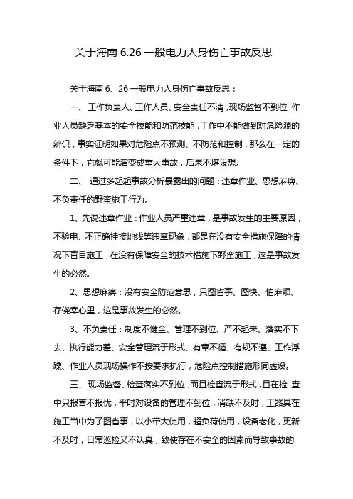 关于海南6.26一般电力人身伤亡事故反思