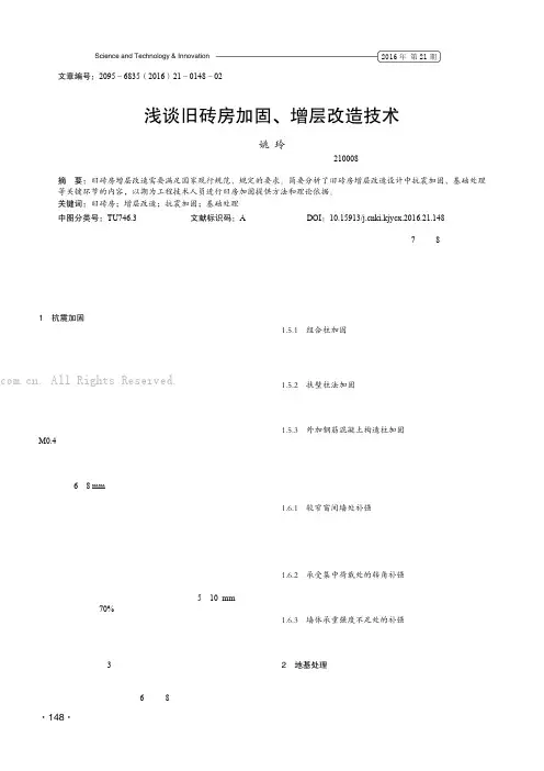 浅谈旧砖房加固、增层改造技术