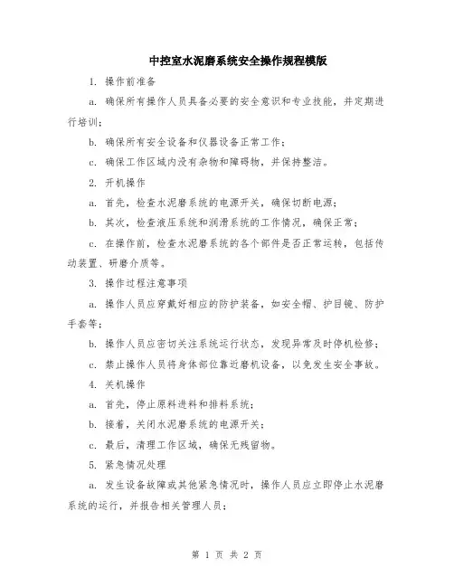 中控室水泥磨系统安全操作规程模版