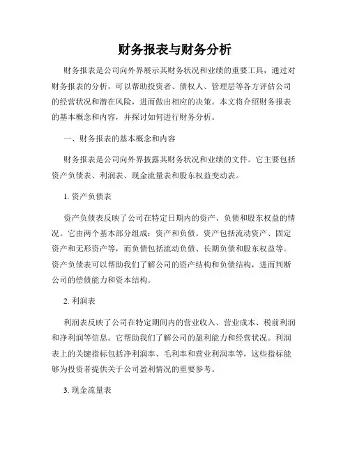 财务报表与财务分析