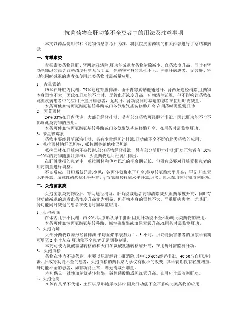 抗菌药物在肝功能不全患者中的用法及注意事项