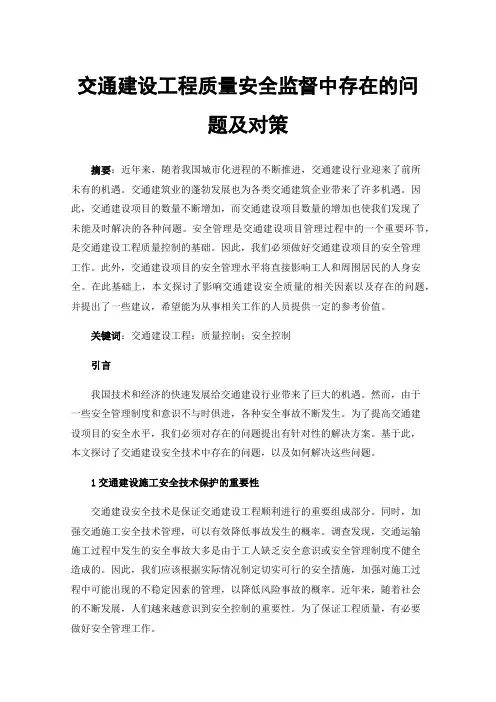 交通建设工程质量安全监督中存在的问题及对策