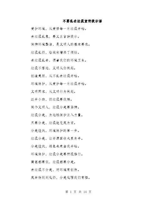 不要乱丢垃圾宣传提示语(2篇)