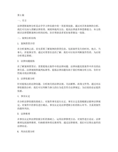 法律逻辑案例分析结构(3篇)