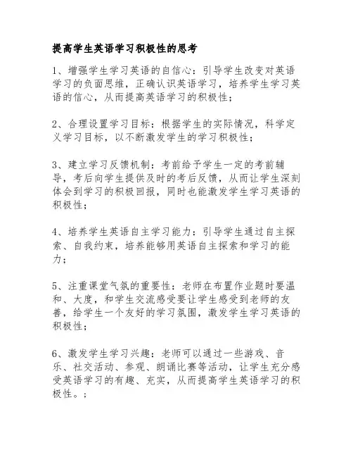 提高学生英语学习积极性的思考