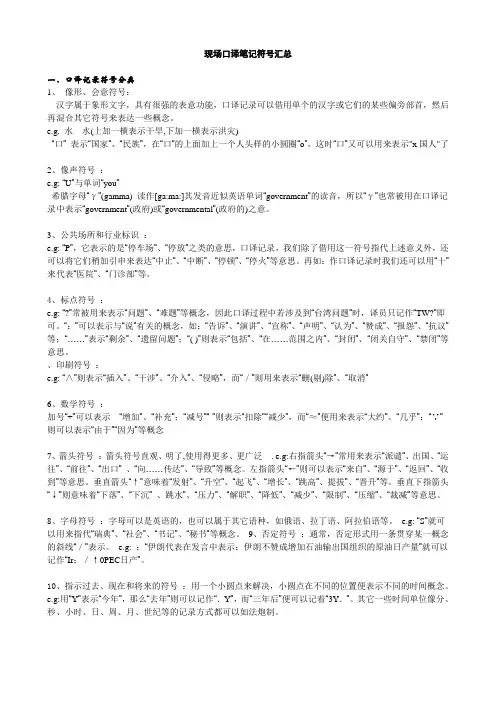 口译笔记符号汇总及注意事项