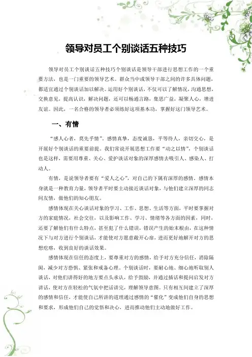 领导对员工个别谈话五种技巧