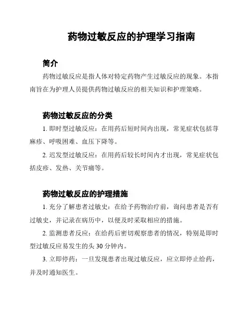 药物过敏反应的护理学习指南