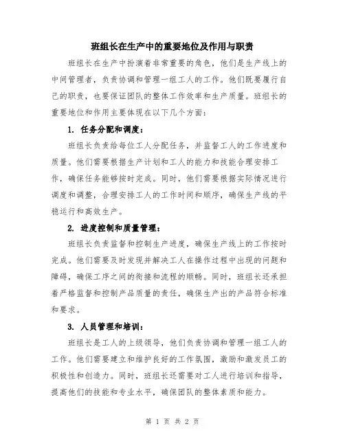 班组长在生产中的重要地位及作用与职责