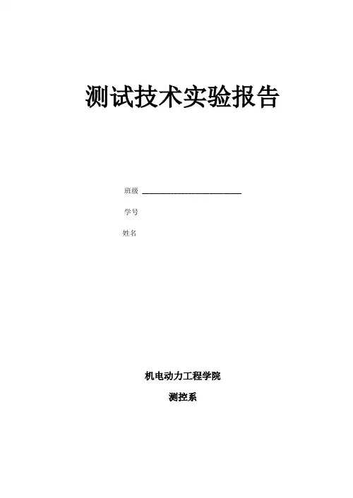 测试技术实验报告
