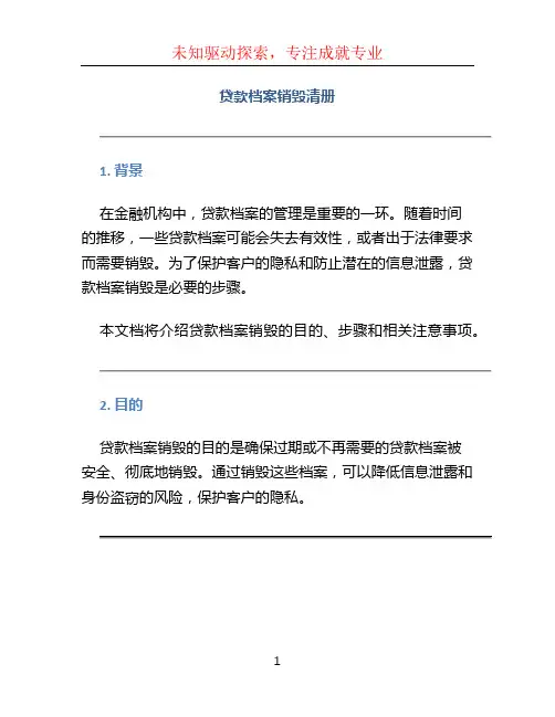 贷款档案销毁清册