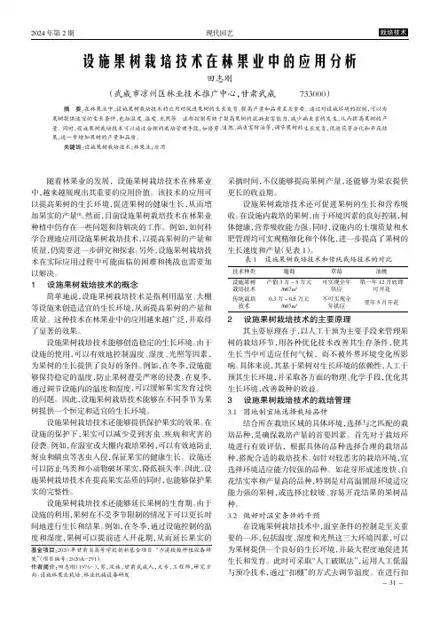 设施果树栽培技术在林果业中的应用分析