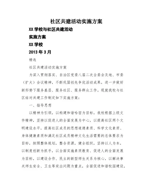 社区共建活动实施方案