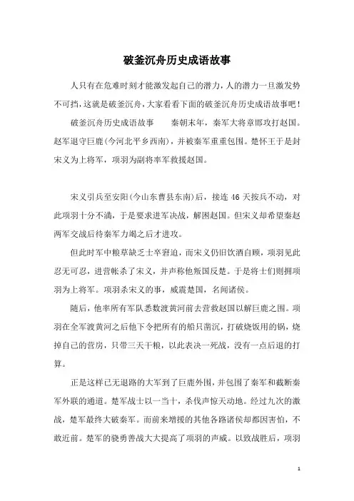 破釜沉舟历史成语故事
