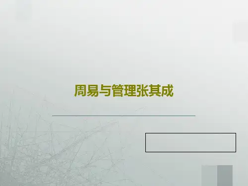 周易与管理张其成共51页文档