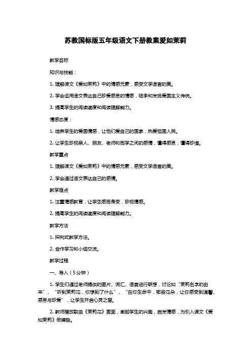 苏教国标版五年级语文下册教案爱如茉莉