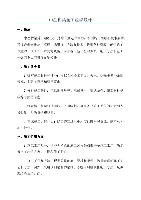 中型桥梁施工组织设计