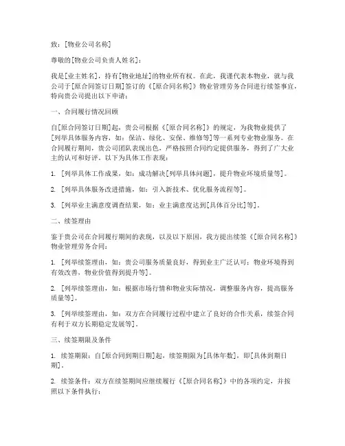 物业劳务合同续签申请书