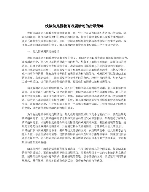 浅谈幼儿园教育戏剧活动的指导策略